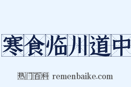 寒食临川道中是什么意思的图片